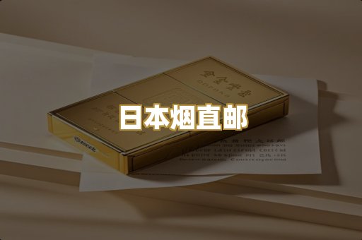 日本烟直邮